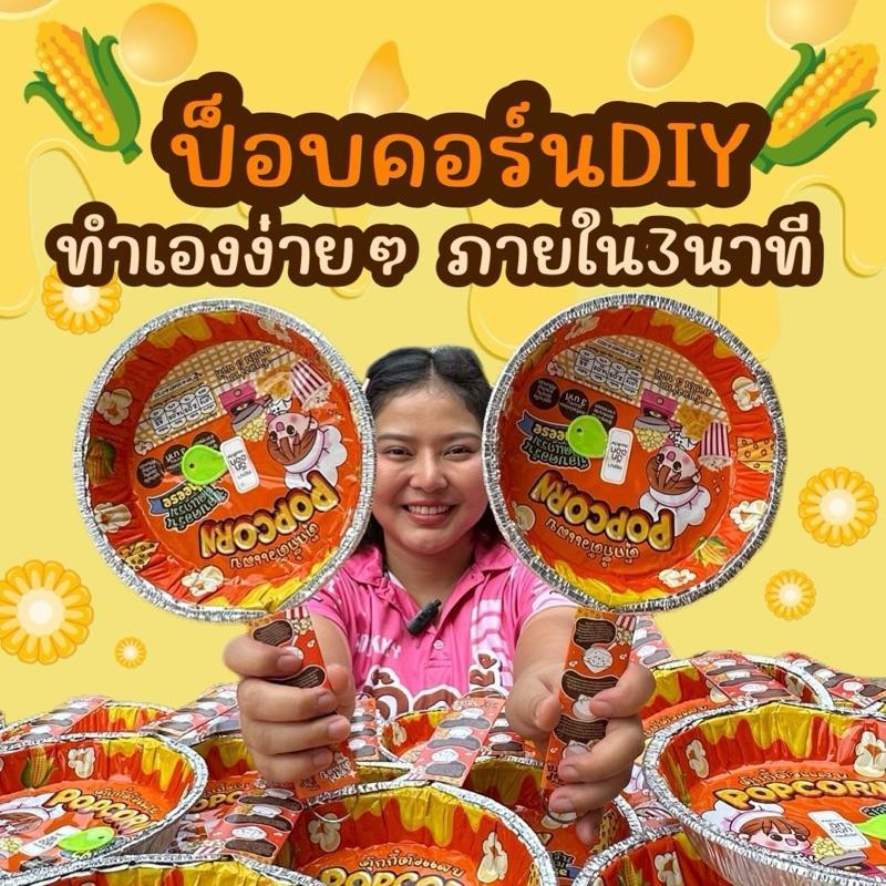 ป๊อปคอร์น DIY ทำเองง่ายๆภายใน3นาที  ตุ๊กกี้ตัวแสบ