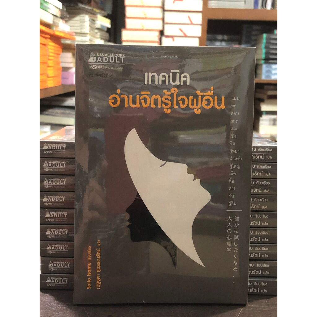 [หนังสือมือ 1] เทคนิคอ่านจิตรู้ใจผู้อื่น