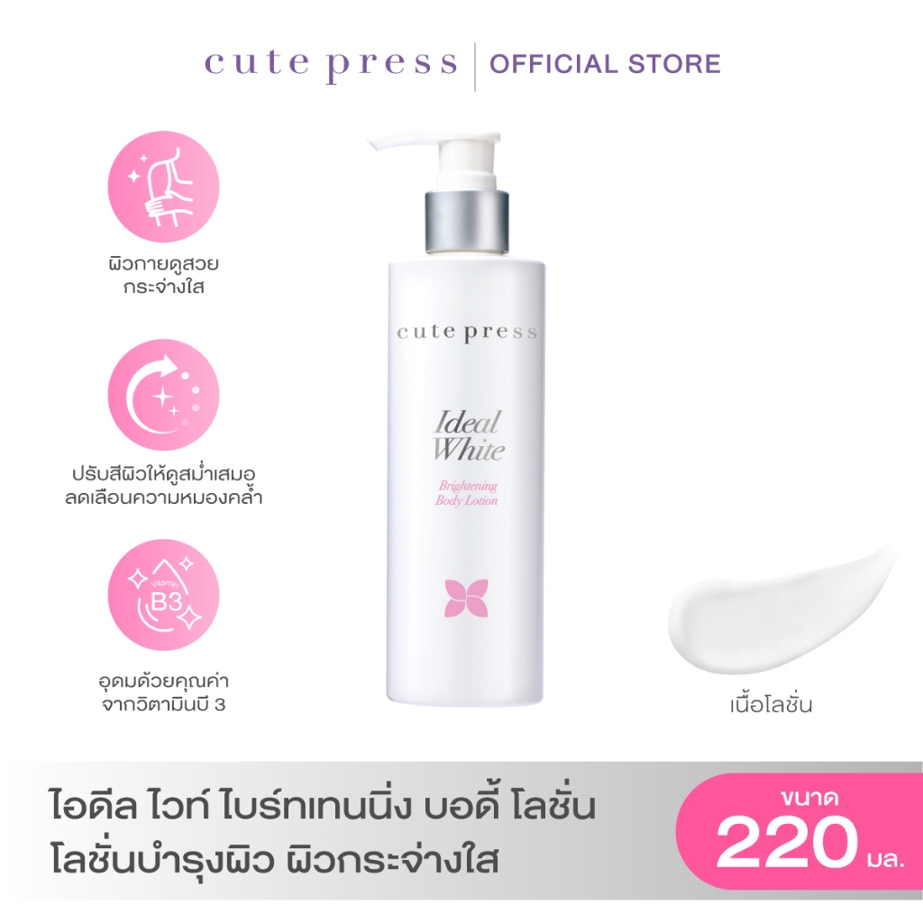 CUTE PRESS IDEAL WHITE BRIGHTENING BODY LOTION 220 ml โลชั่นบำรุงผิว ผิวกระจ่างใส
