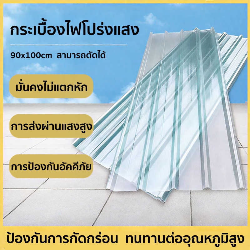 หลังคาไฟเบอร์กลาส หลังคาใส โปร่งแสง กระเบื้องหลังคา แผ่นใส แผ่นหลังคา 90*100cm แผ่นหลังคาใสๆ