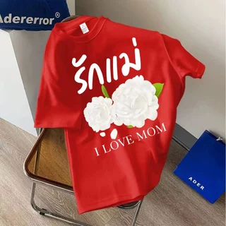 BK1112-SHORT เสื้อยืดวันแม่ ผ้านุ่มระบายอากาศดี ทรงปล่อยใส่ได้ทุกเพศ ราคาสบายกระเป๋า จัดส่งยทางในไทยมีปลาทาง