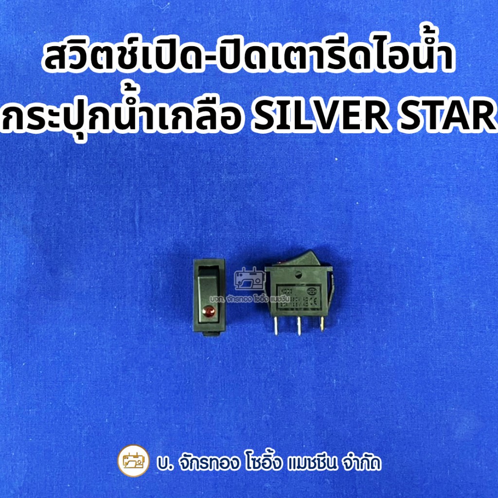 สวิตช์เปิด-ปิดเตารีดไอน้ำกระปุกน้ำเกลือ SILVER STAR สวิทซ์เตารีด (1 ชิ้น)