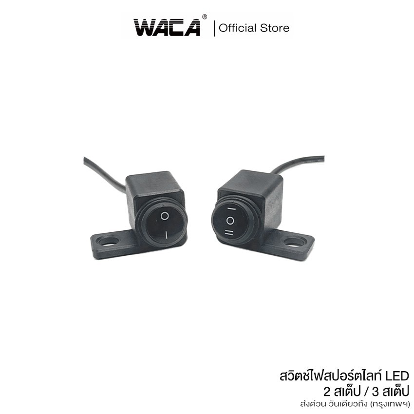 WACA สวิตซ์ไฟสปอร์ตไลท์ LED [ 2สเต็ป 3สเต็ป ] DC12V สวิทซ์ ไฟสปอร์ตไลท์ ON-OFF-ON ติดที่แฮนด์มอเตอร์ไซค์ (1ชิ้น)