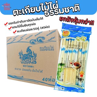 (ยกลัง40ห่อ) ตะเกียบไม้ ตราแพะ ตะเกียบไม้ไผ่ธรรมชาติ ตะเกียบ…