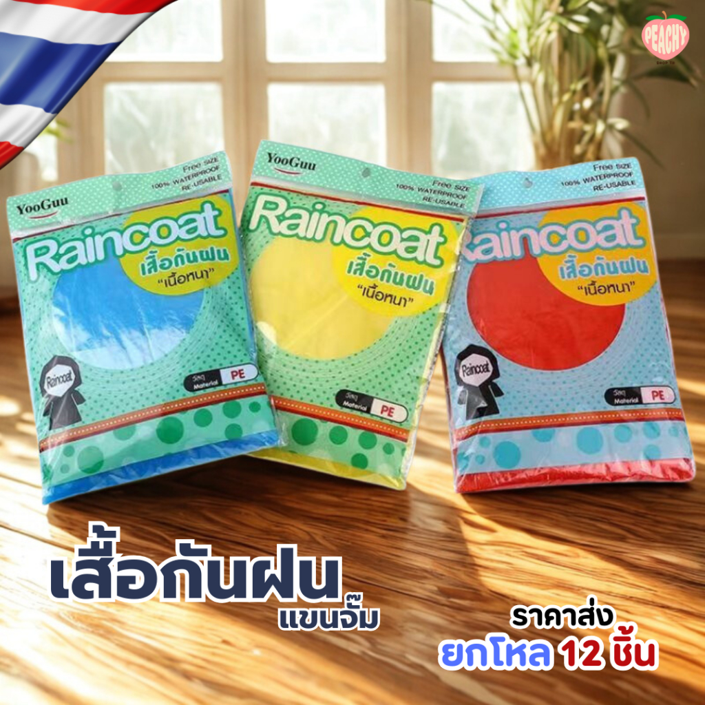 มาใหม่  ยกโหล 12 ชิ้น ถูกกว่า!! เสื้อกันฝน PE มีความหนาหลายแบบให้เลือก ใช้ซ้ำได้ ไม่ขาดง่ายแน่นอน