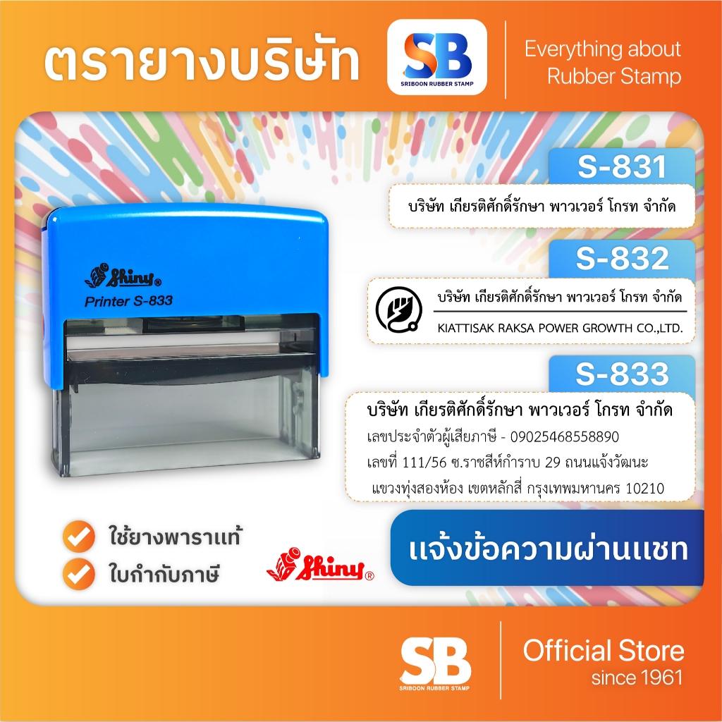 (ตรายางชื่อบริษัท) ตรายางหมึกในตัว Shiny รุ่น S-831, S-832, S-833, ออกใบกำกับภาษีได้.