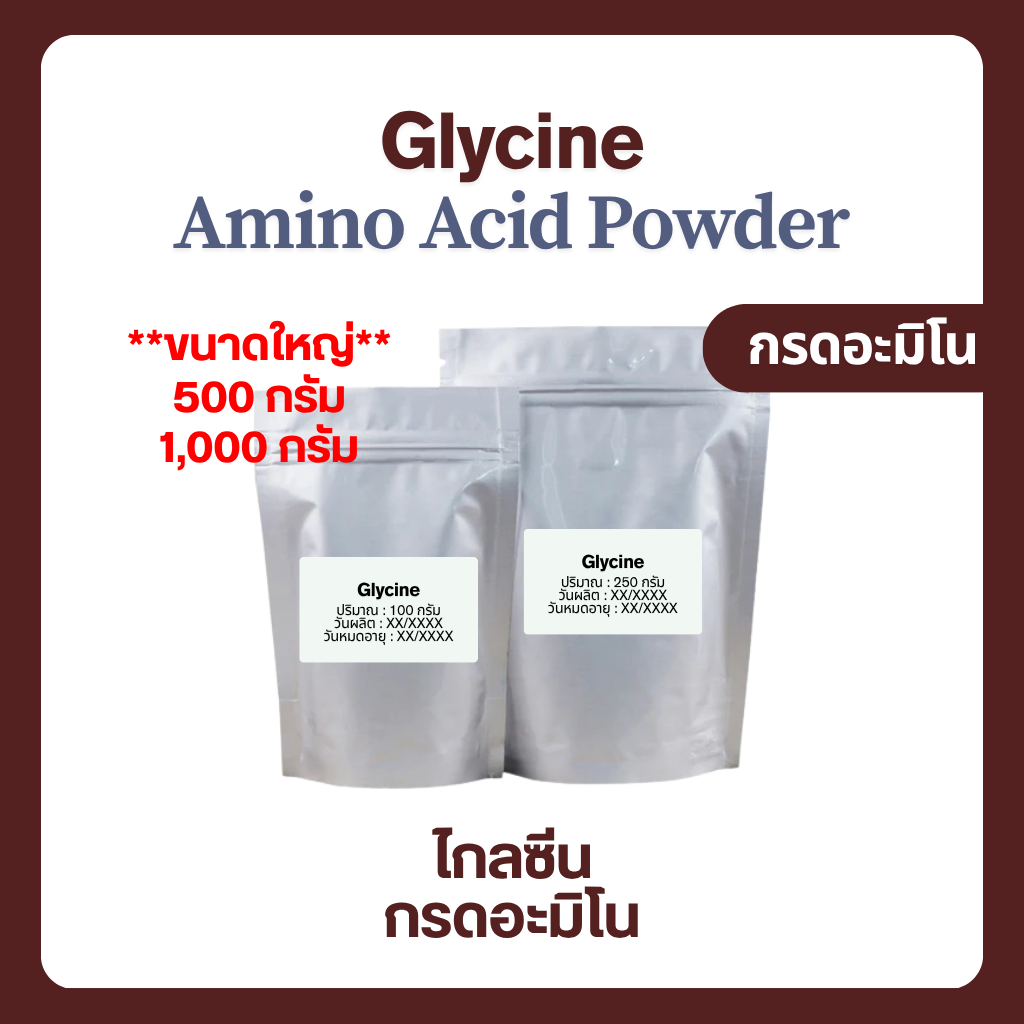 (1,000 กรัม) Glycine ไกลซีน Amino แบบผง ละลายน้ำได้ Food Grade