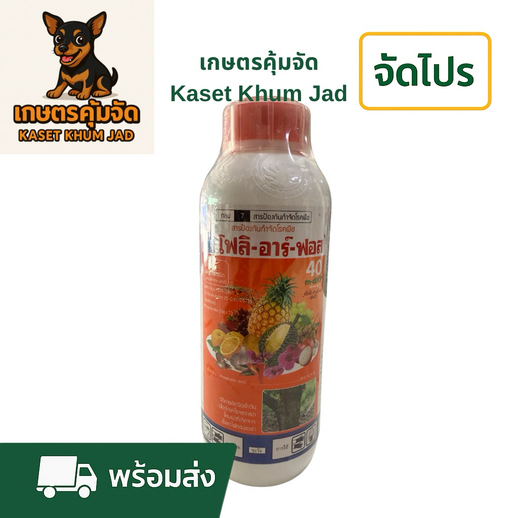 โฟลีอาร์ฟอส 40% | สารป้องกันกำจัดโรคพืชยอดนิยม