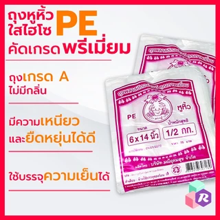 [มีสินค้า] ถุงหิ้วไฮโซ PE ตราปูชมพู เกรด A เนื้อใสปิ๊งดั่งแก้ว เหนียวนุ่ม ทนเย็นได้ดีเยี่ยม ไม่กรอบแตก