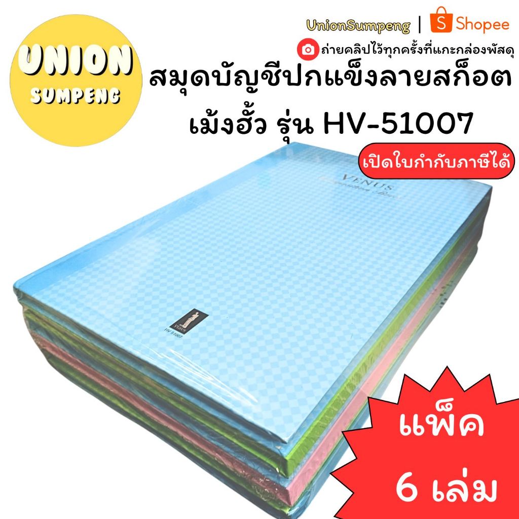 (USP) 💯หนา100แผ่นเต็ม💯(ยกแพ็ค6เล่ม) เม้งฮั้ว สมุดบัญชีปกแข็ง บัญชี HV-51007 100แผ่น 60แกรม สมุดบัญชี ปกลายสก็อต บัญชี