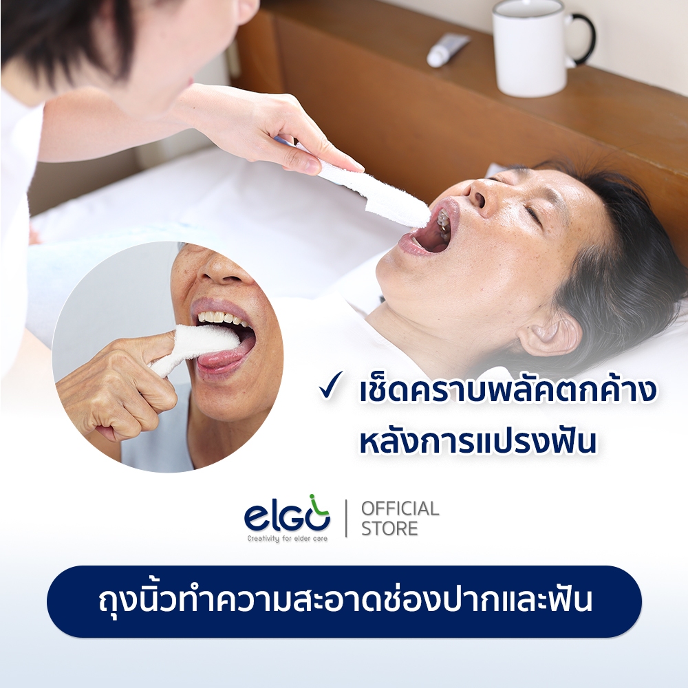 [นุ่มไม่บาดเหงือก] ELGO ถุงนิ้วทำความสะอาดช่องปาก Reusable Oral Wipe ทดแทนผ้าก็อซเช็ดปาก/ขัดลิ้น-ฟัน