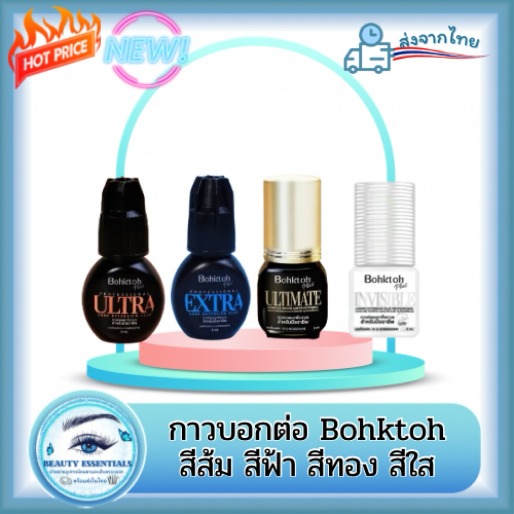 กาวต่อขนตา แบรนด์ บอกต่อ Bohktoh แท้100% สั่งตรงจากบริษัท (ระวังสินค้าลอกเลียนแบบ)ล็อตใหม่ล่าสุด หมดอายุ 12/2026