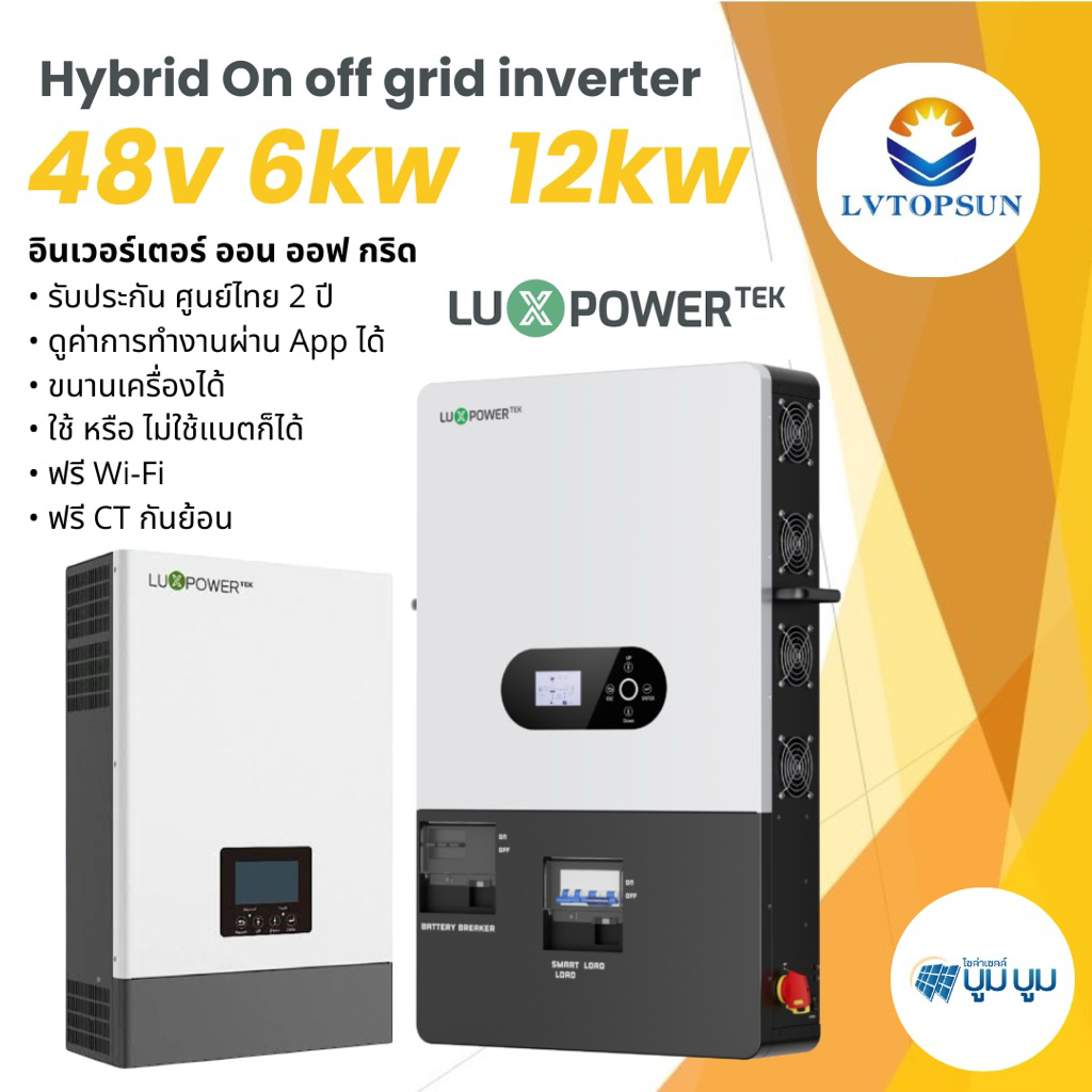 อินเวอร์เตอร์ไฮบริดออฟกริด Hybrid inverter on off grid 6000W 12000w 48V 14kw 12kw 6kw Luxpower tex off grid Lvtopsun