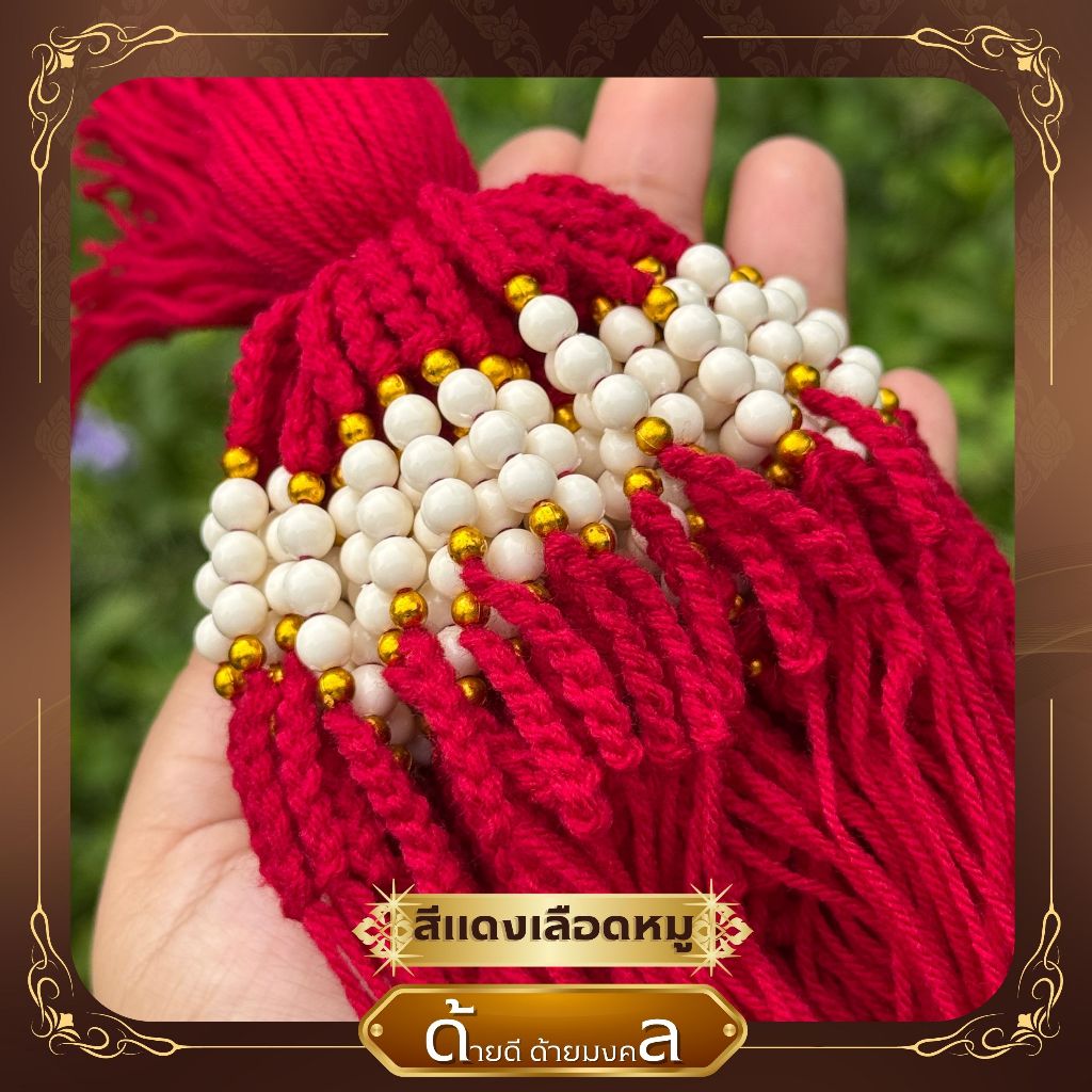 ด้ายสายสิญจน์ ด้ายผูกข้อมือ ลูกปัดสีขาวงาช้างปรับดับด้วยลูกปัดสีทอง มัดละ 100 เส้น