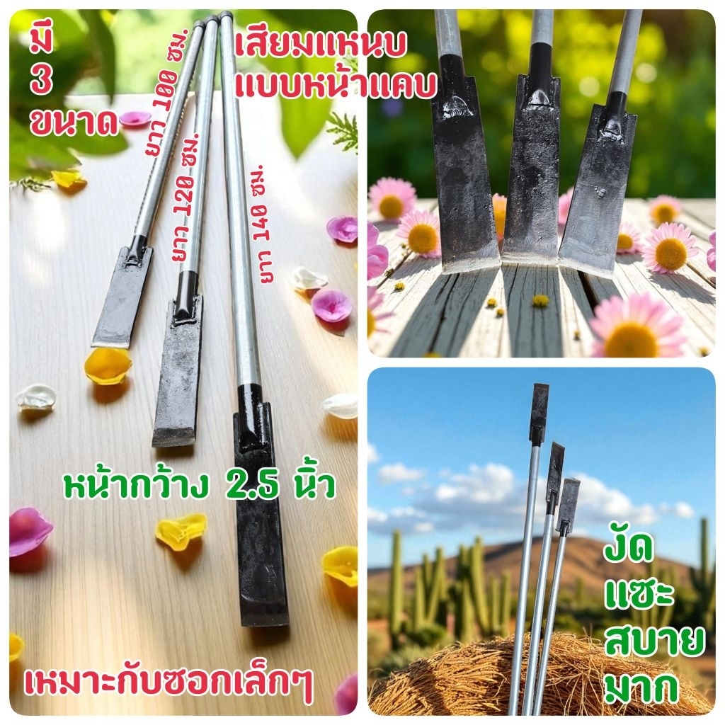 เสียมแหนบหน้าแคบ2.5นิ้ว เสียมปาล์ม เสียมหน่อไม้ เสียมหน่อกล้วย เสียมแหนบ