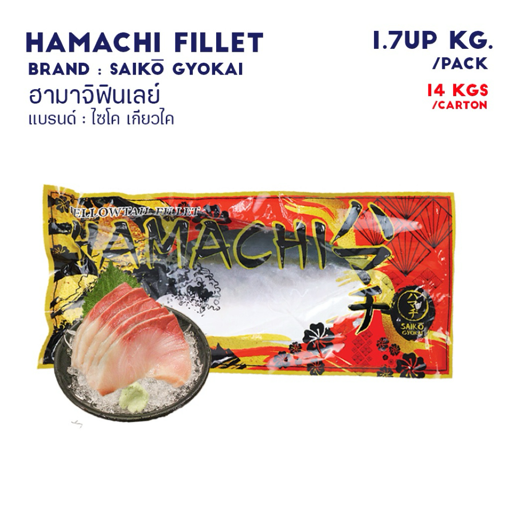 ฮามาจิฟินเลย์ Hamachi Fillet นำเข้าจากญี่ปุ่น แบรนด์ Saiko Gyokai