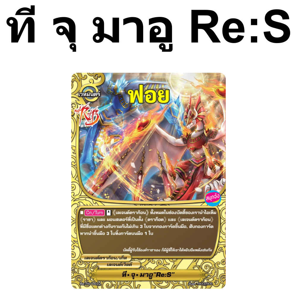 บัดดี้ไฟท์ ที จุ มาอู Re:S ฟอย เลเจนด์ดราก้อน เลเจนด์เวิลด์ Re:TH/0032 m2504 Re:S