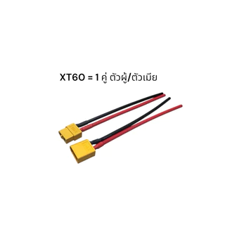 XT60 พร้อมสายขนาด 14 AWG ยาว 12 ซม. ปลั๊กXT60 พร้อมสาย