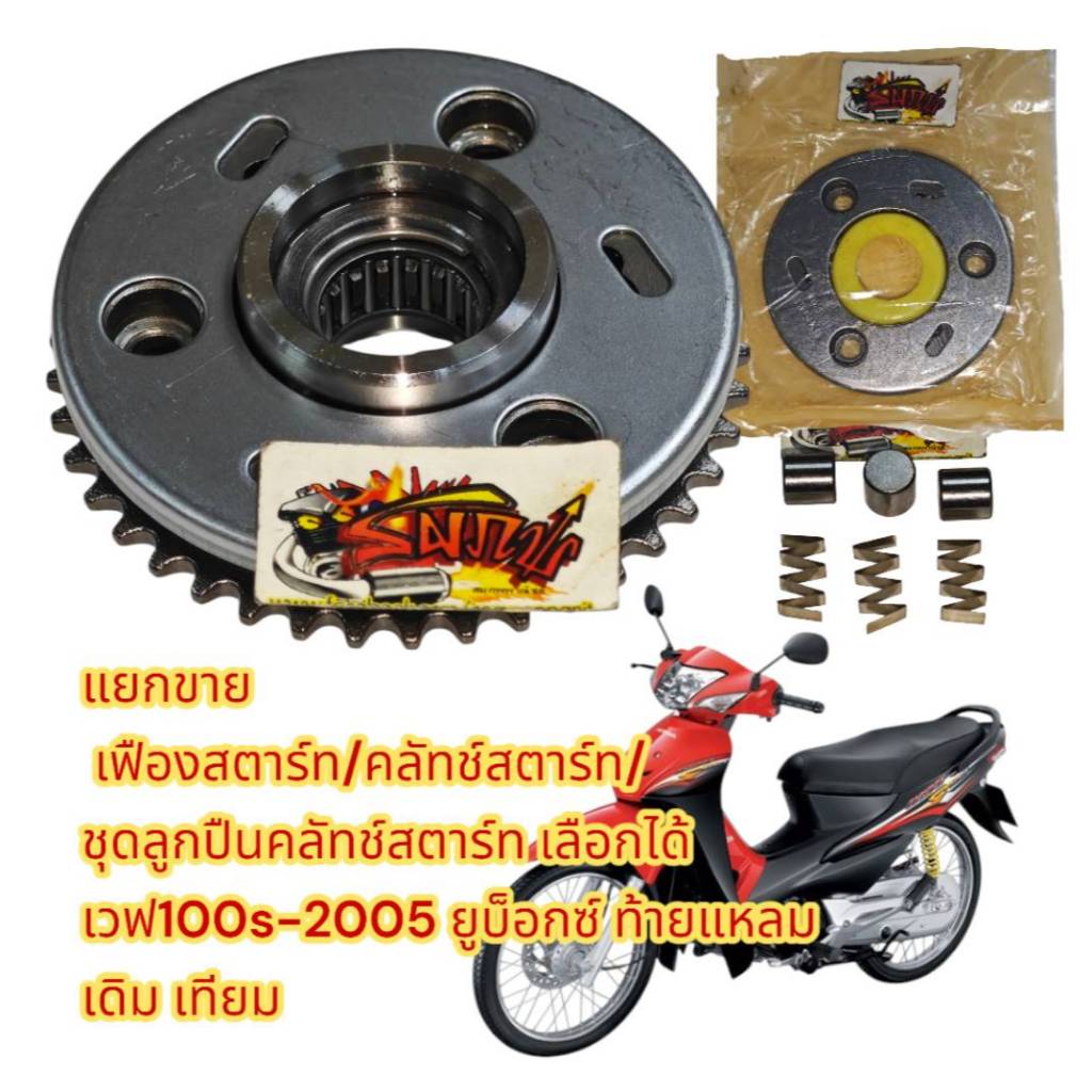 แยกขาย เฟืองสตาร์ท/คลัทช์สตาร์ท/ชุดซ่อม(ลูกปิน) เลือกได้ เวฟ100-2005(เวฟ100-ยูบ๊อกซ์-ท้ายแหลม) เดิม เทียม