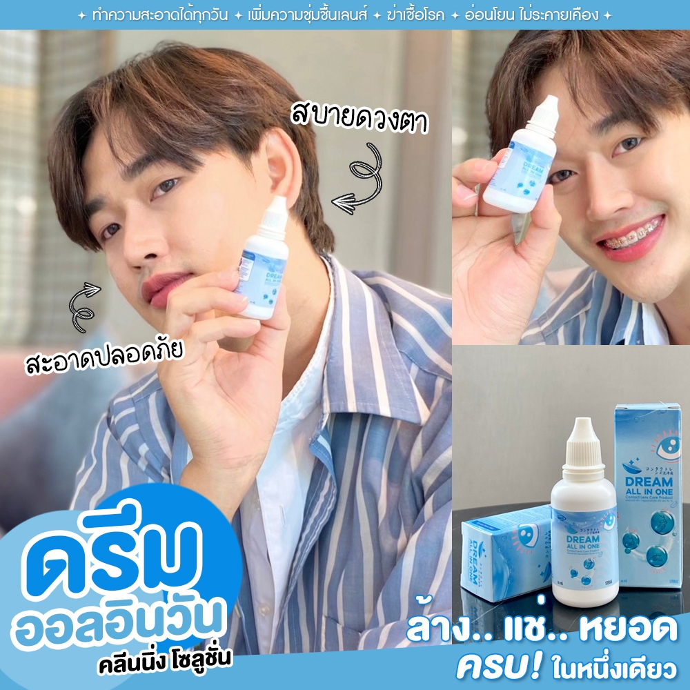 น้ำยาล้างคอนแทคเลนส์ Dream all in one 30 ml. / 60ml. น้ำยาคอนแทคเลนส์