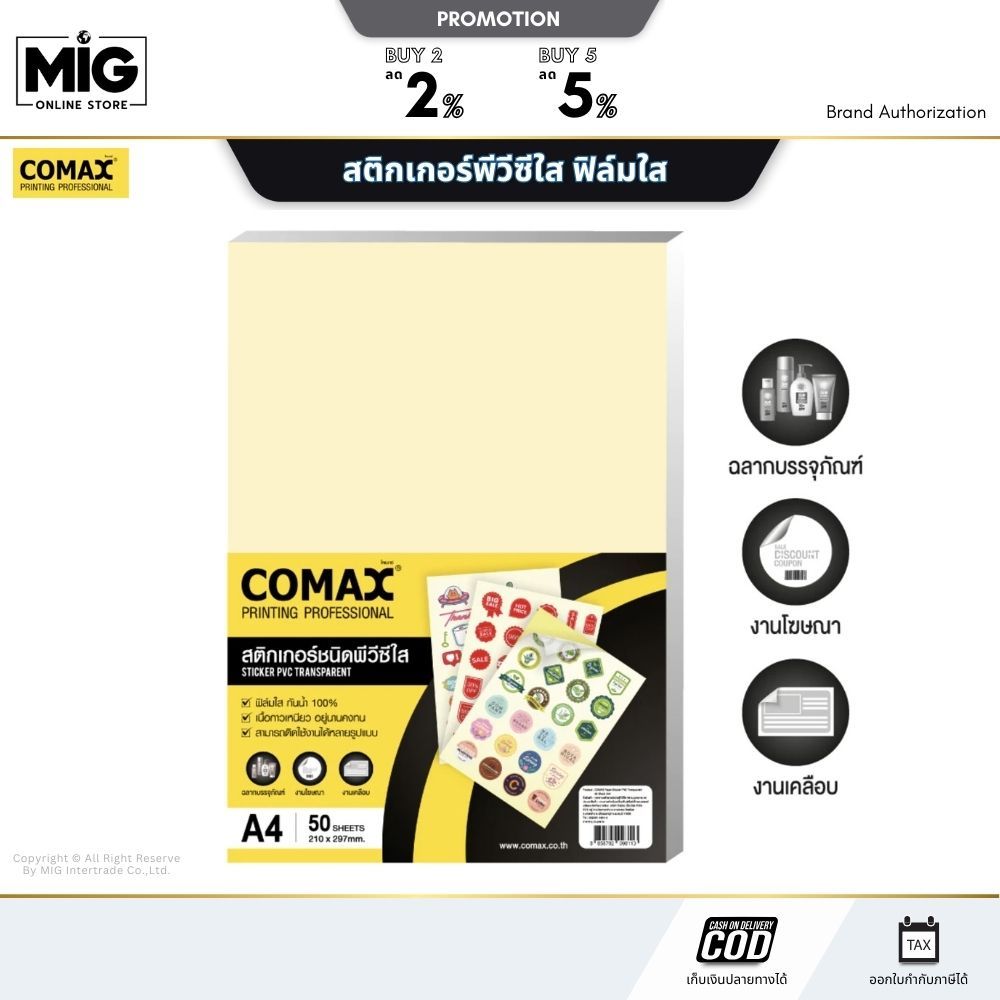 Comax สติกเกอร์พีวีซีใส ฟิล์มใส กันน้ำ กาวเหนียว ติดทน ไม่หลุดลอกง่าย ขนาด A4 แพ็ค 50 แผ่น