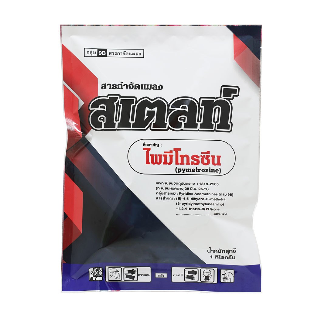 SPKG สเตลท์ ไพมีโทรซีน สารกำจัดแมลง ขนาด 1 กก.