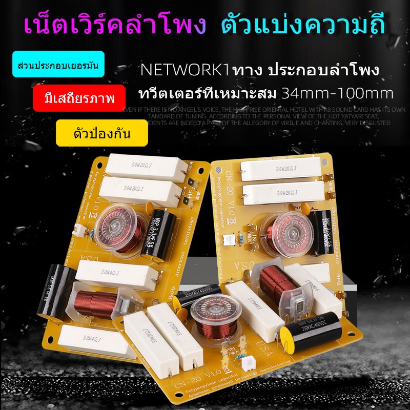 เน็ทเวิร์ค 2 ทาง  CN-20 NETWORK 2ทาง CN 20 ตัดความถี่แหลมที่ 3.3 kHz สำหรับงานเครื่องเสียงกลางแจ้ง