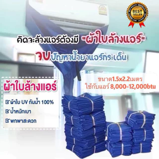 ผ้าใบล้างแอร์ขนาดUVฟรายชีทแบบหนา 1.5x2.2(12,000BTU)กันน้ำ100% ราคาถูก!!!