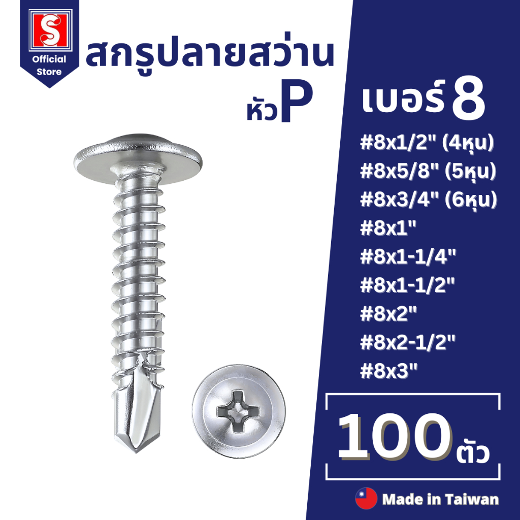 IEPERNG สกรูปลายสว่าน #8 100 ตัว/ถุง แฉก P+(P) ยึดสังกระสี Tapping Screw