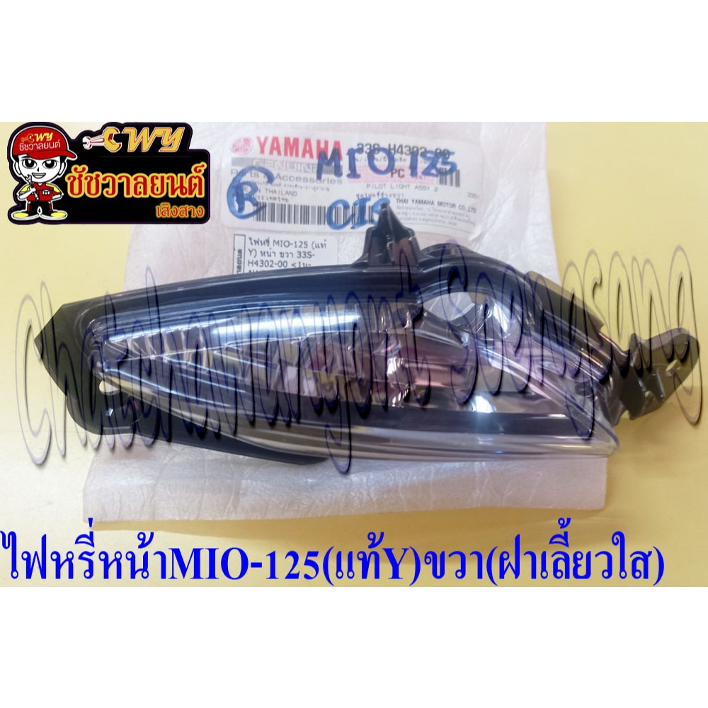 ไฟหรี่หน้า MIO-125 (แท้ Y) ด้านขวา ฝาเลี้ยวใส 33S-H4302-00 (23180)