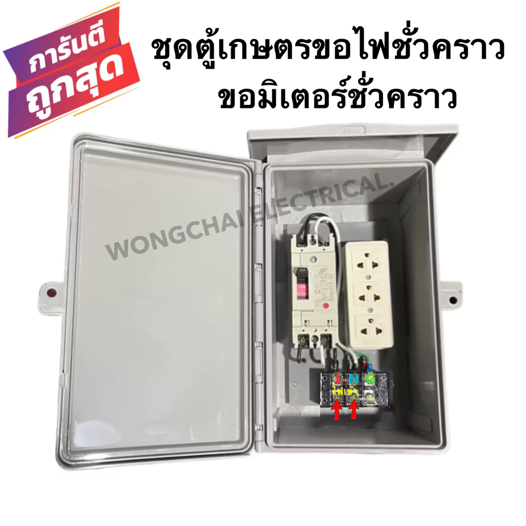 ชุดตู้เกษตรขอไฟชั่วคราว ขอมิเตอร์ชั่วคราว เมนเบรคเกอร์ 32A-50A-63A 2P ปลั๊กกราว 3ที่ตู้กันฝน7x12นิ้ว