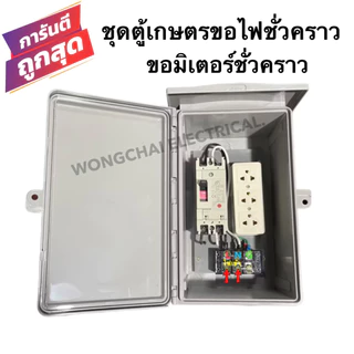 ชุดตู้เกษตรขอไฟชั่วคราว ขอมิเตอร์ชั่วคราว เมนเบรคเกอร์ 32A-50A-63A 2P ปลั๊กกราว 3ที่ตู้กันฝน7x12นิ้ว