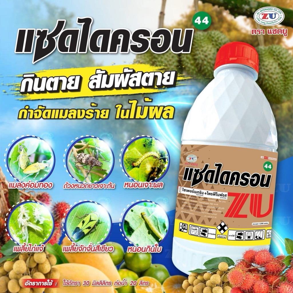 แซดไดครอน ขนาด1ลิตร ไซเพอร์เมทริน+โพรฟีโนฟอส สูตรเย็น กำจัด หนอน เพลี้ยทุกชนิด ใช้ได้ทุกพืช