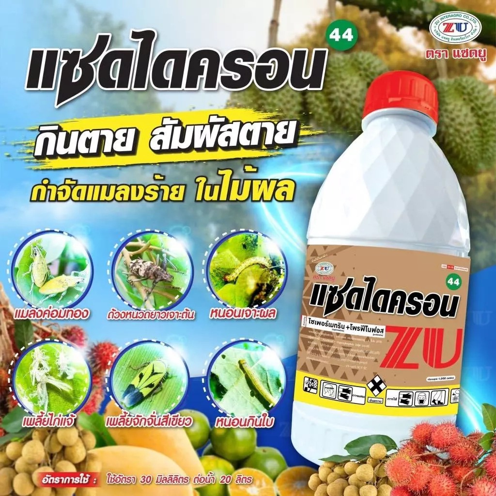 แซดไดครอน ขนาด1ลิตร ไซเพอร์เมทริน+โพรฟีโนฟอส สูตรเย็น กำจัด หนอน เพลี้ยทุกชนิด ใช้ได้ทุกพืช