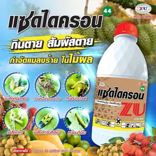 แซดไดครอน ขนาด1ลิตร ไซเพอร์เมทริน+โพรฟีโนฟอส สูตรเย็น กำจัด หนอน เพลี้ยทุกชนิด ใช้ได้ทุกพืช