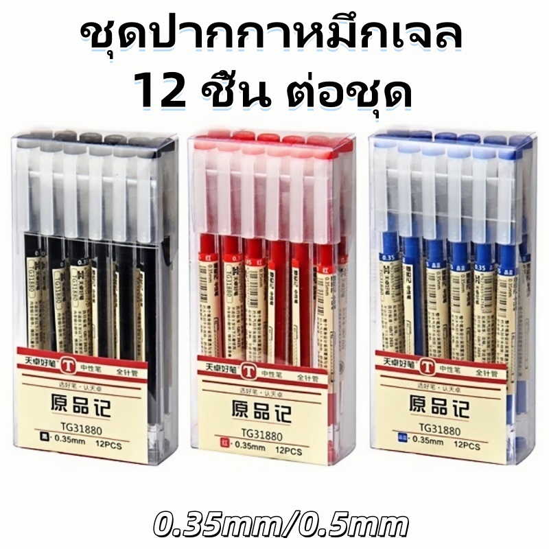 ปากกาหมึกเจล 12ด้าม สีดำ น้ำเงิน แดง 0.35mm/0.5mm เขียนลื่น สำหรับนักเรียนและสำนักงาน