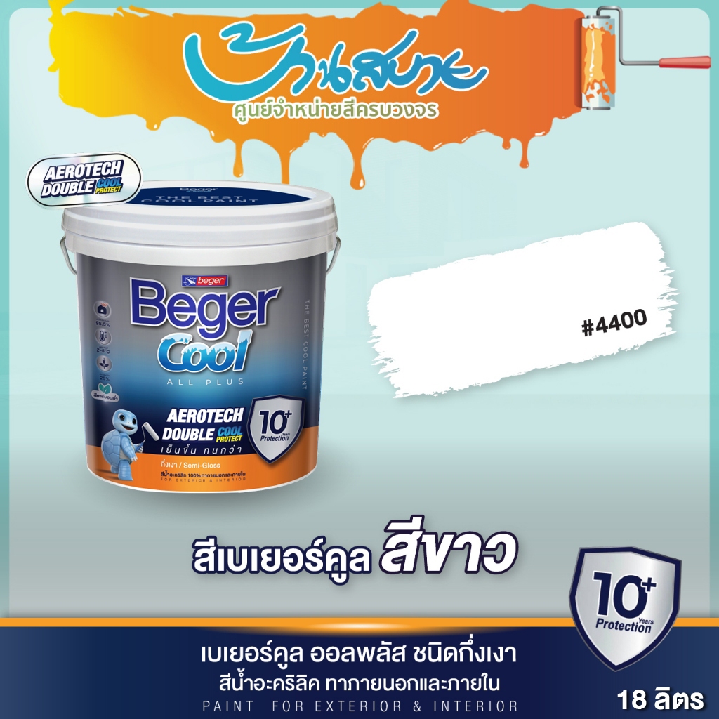 Beger Cool All Plus สีขาว #4400 ขนาด 18 ลิตร กึ่งเงา สีทาภายนอก+ภายใน สีทาบ้าน สีบ้านเย็น ประหยัดค่า