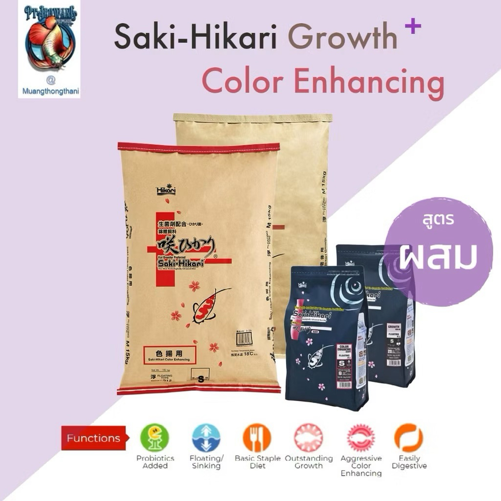 อาหารปลา Saki-Hikari ฮิคาริ สูตรผสม (เร่งสี+เร่งโต) เม็ดจม ไซส์ S แบ่งขาย