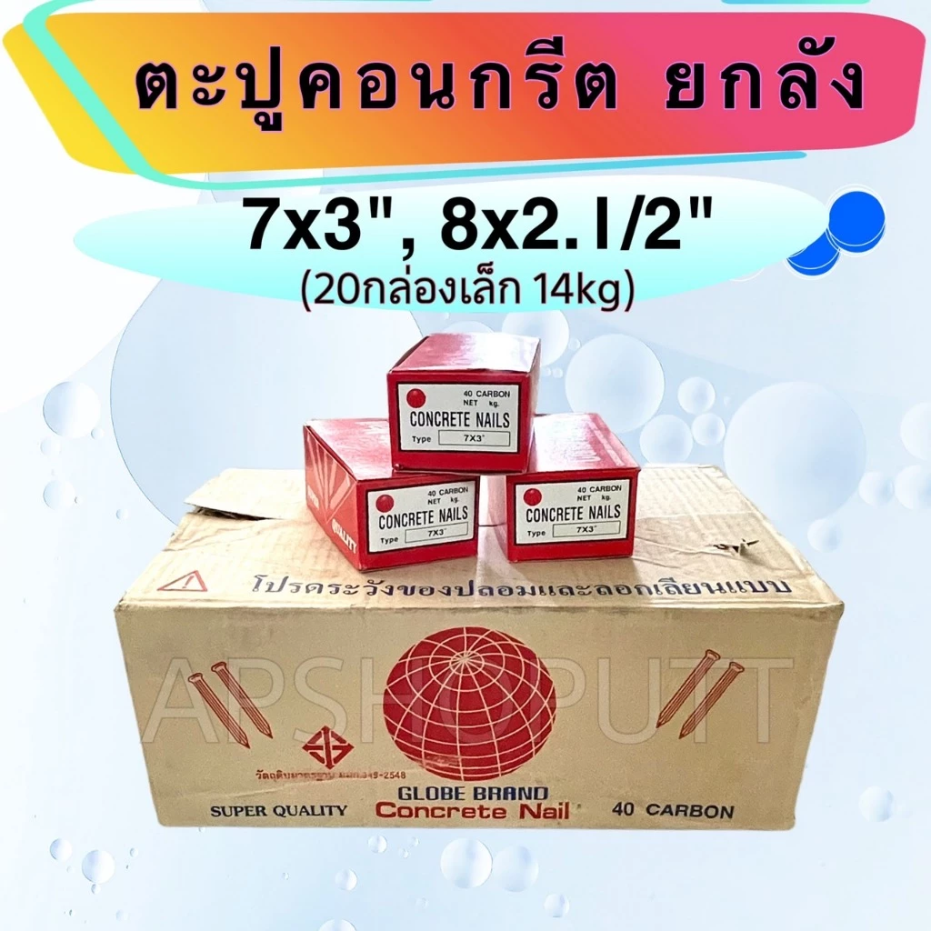 (ค่าส่งถูก)ตะปูคอนกรีต ยกลัง ขนาด 7x3นิ้ว 8x2.1/2นิ้ว 9x2นิ้ว 20กล่องเล็ก ตราลูกโลก