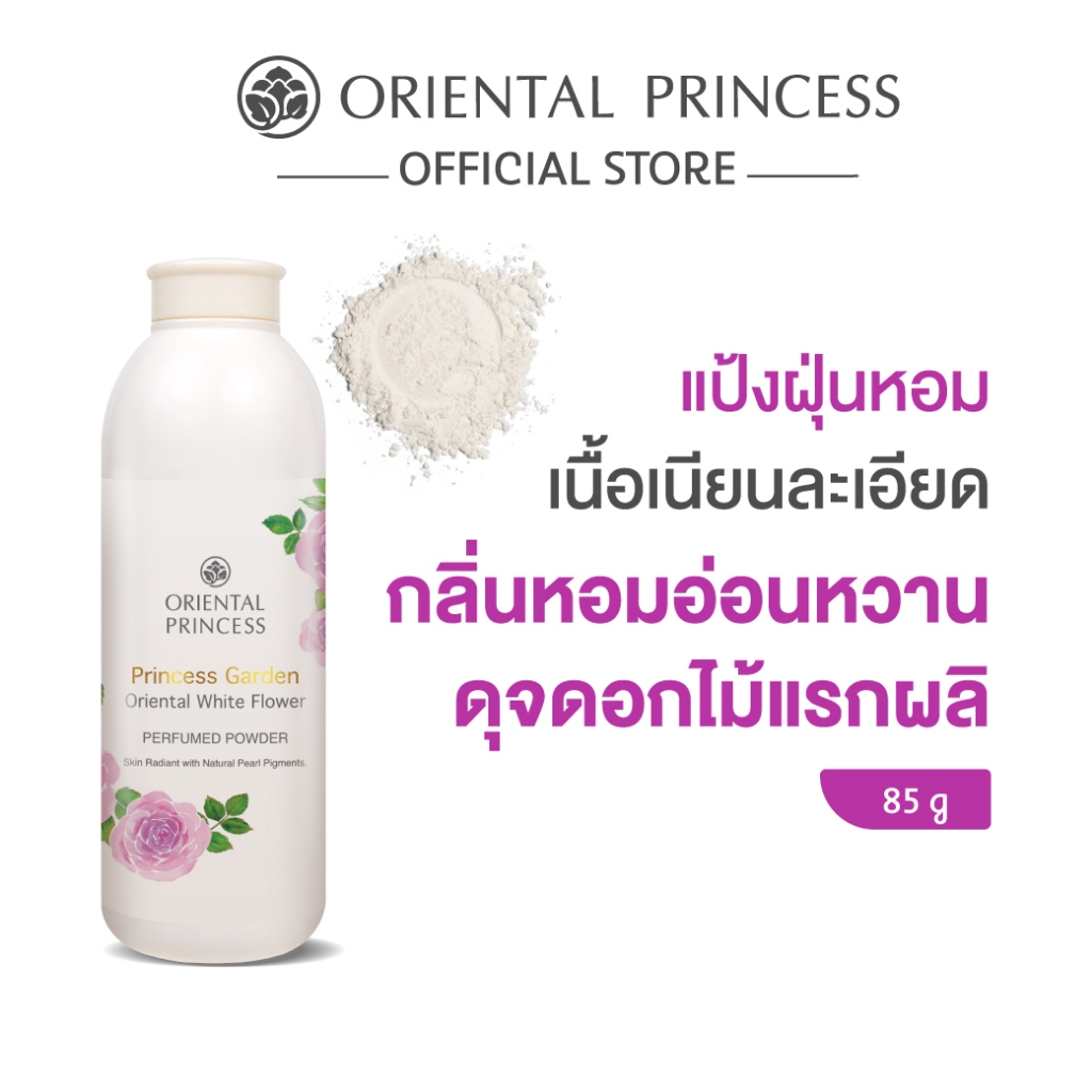 Oriental Princess แป้งฝุ่นหอม Princess Garden Perfumed Powder 85 g