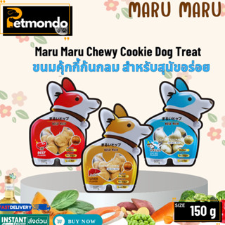 Maru Maru Chewy Cookie Dog Treat มารุ มารุ ขนมคุ้กกี้ก้นกลม …