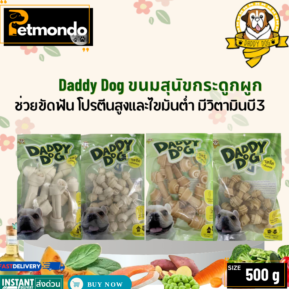 Daddy Dog snack กระดูกผูกสีธรรมชาติและกระดูกผูกสีขาว บรรจุ 500 กรัม ขนาด 2 ,4 ,6 นิ้ว