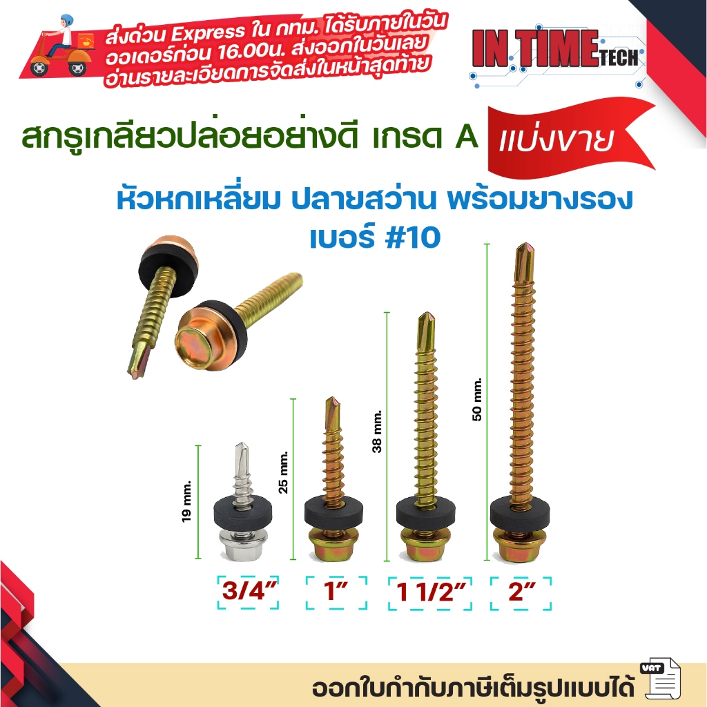 (แบ่งขาย 50/100 ตัว) สกรูเกลียวปล่อย ปลายสว่าน หัวบล็อค หกเหลี่ยม พร้อมยางรอง เบอร์ #10