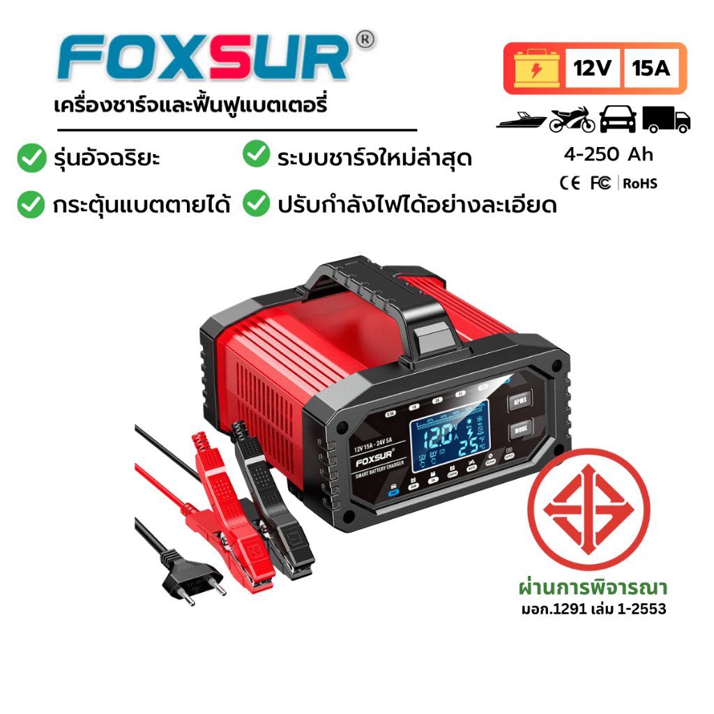 🤖FOXSUR 12V15A รุ่นอัจฉริยะ CPU Ai ที่ชาร์จแบตรถ กระตุ้นแบต CCA ซ่อมแซม แบต รถยนต์ มอไซค์ ผ่าน มอก.