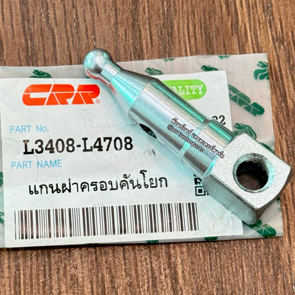 แกนฝาครอบคอนโทรลวาล์ว รถไถคูโบต้า KUBOTA L3408 - L4508 แกนฝาครอบคันโยก