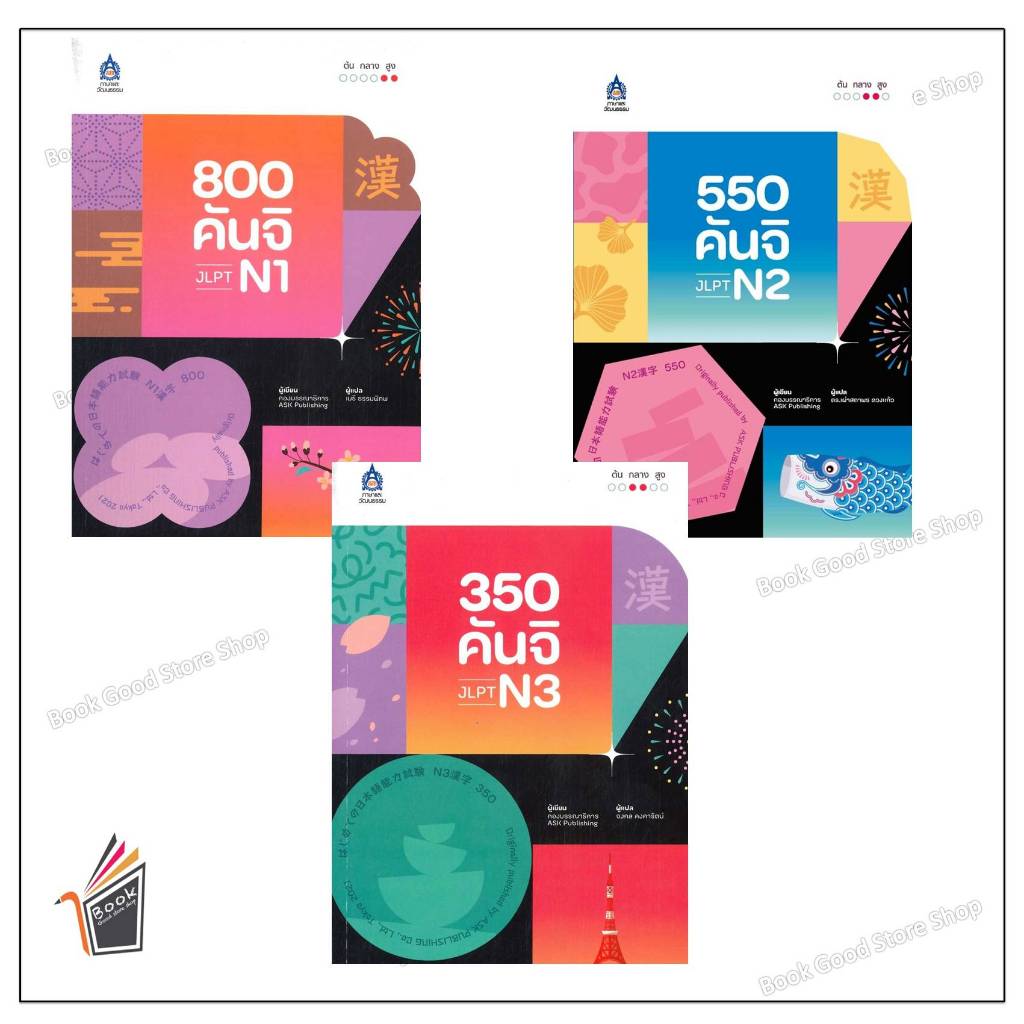 หนังสือ 800 คันจิ JLPT N1 /550 คันจิ JLPT N2/350 คันจิ JLPT N3ผู้เขียน: กองบรรณาธิการ  สำนักพิมพ์: ภ