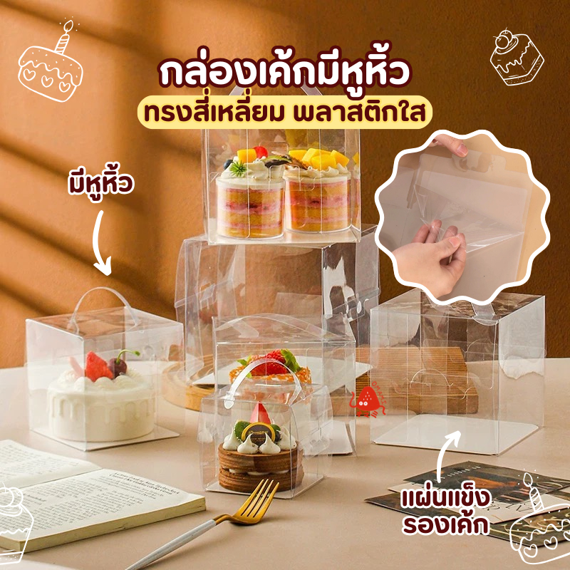 กล่องเค้ก มีหูหิ้ว พลาสติกใส ทรงสี่เหลี่ยม 10 ใบ ประกอบเอง ใส่เค้กปอนด์ มินิเค้ก มีหูจับเคลื่อนย้ายได้สะดวก
