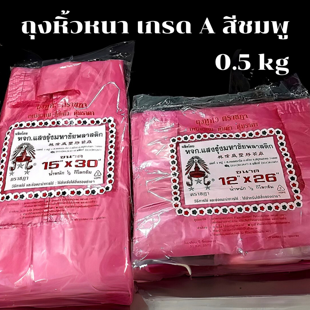 ถุงหิ้วสี ถุงหนา ถุงสีชมพู ถุงหิ้วเกรด A ถุงหิ้วตราชฏา ถุงก๊อบแก๊บสี ถุงสี น้ำหนัก 0.5 kg 15x30 / 12