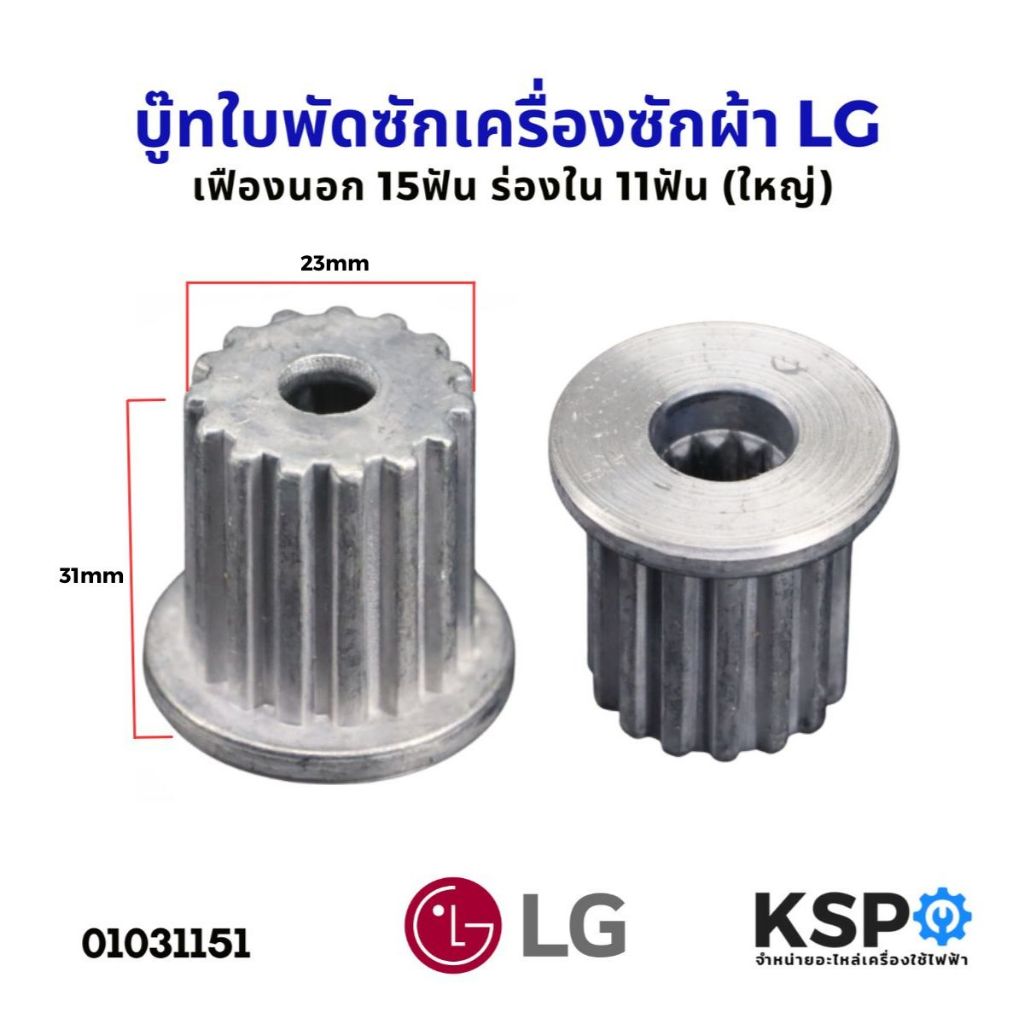บู๊ทใบพัดซักเครื่องซักผ้า LG แอลจี และทั่วไป เฟืองนอก 15ฟัน ร่องใน 11ฟัน (ใหญ่ ส