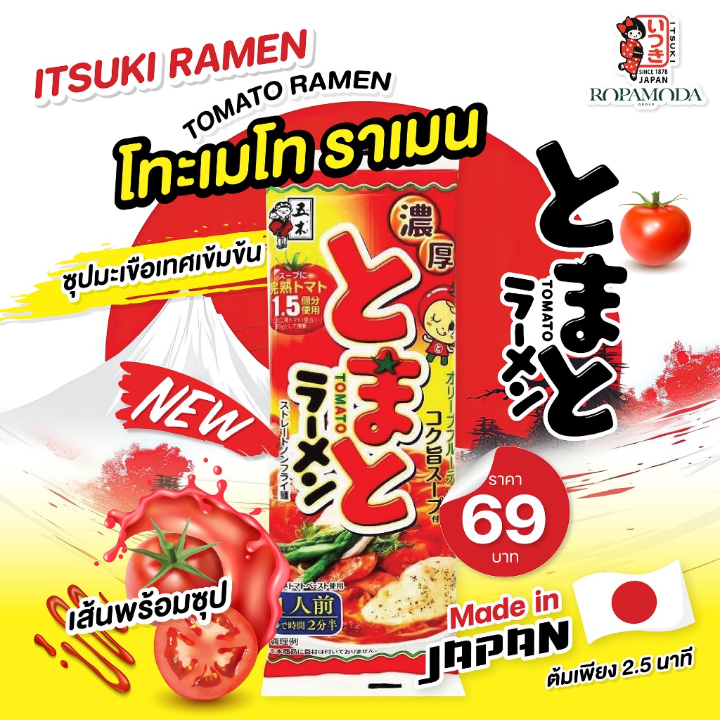 ใหม่!! Itsuki ramen อิทสิกิราเมง รสมะเขือเทศ 1 เสิร์ฟ อร่อยเข้มข้นจากญี่ปุ่น